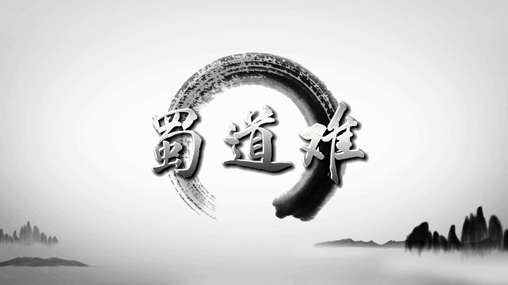 蜀道难-古诗词诗歌经典朗诵配乐led背景视频