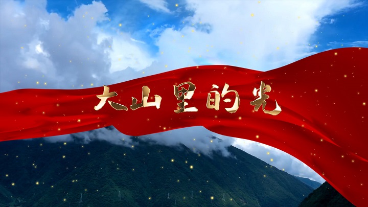 大山里的光-挚爱真情致敬张桂梅主题演讲经典朗诵配乐led背景视频