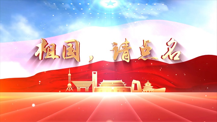 祖国请点名01-歌颂祖国爱国诗歌主题演讲经典朗诵配乐led背景视频