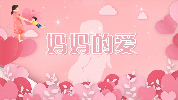 妈妈的爱-挚爱真情母爱主题演讲经典诗歌朗诵配乐led背景视频