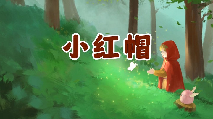 小红帽-少儿故事、童话绘本故事主题演讲朗诵配乐led背景视频