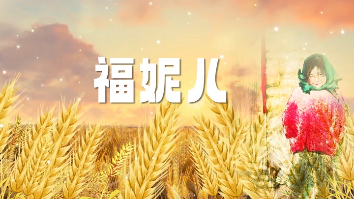 福妮儿-挚爱真情主题演讲经典朗诵配乐led背景视频
