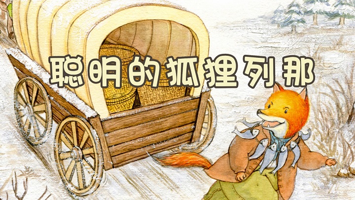 聪明的狐狸列那-少儿故事、绘本故事主题演讲朗诵配乐led背景视频