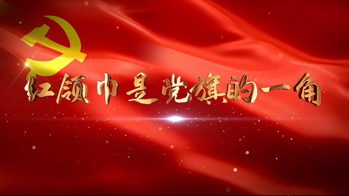 红领巾是党旗的一角-歌颂祖国爱国诗歌经典少儿朗诵配乐led背景视频