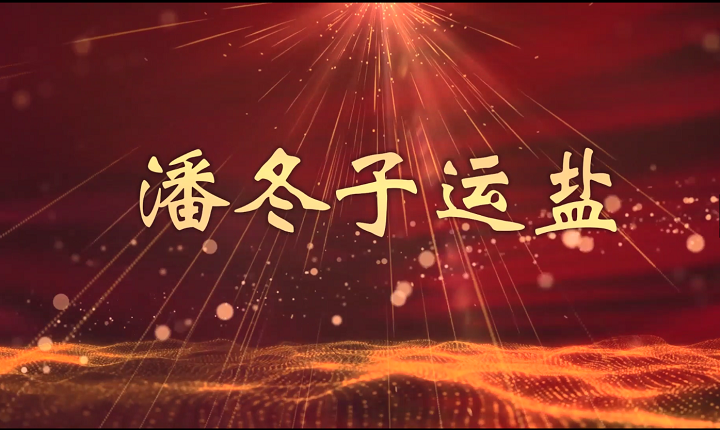 潘冬子运盐-红色故事经典少儿朗诵配乐led背景视频