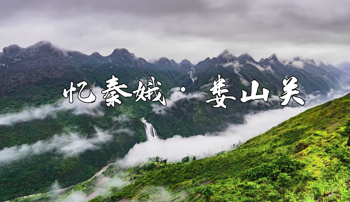忆秦娥·娄山关（毛泽东）现代诗歌诗词经典朗诵配乐led背景视频