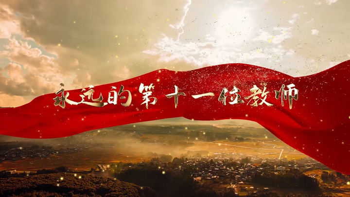 永远的第十一位教师-致敬老师（留守儿童）主题演讲经典诗歌朗诵配乐led背景视频