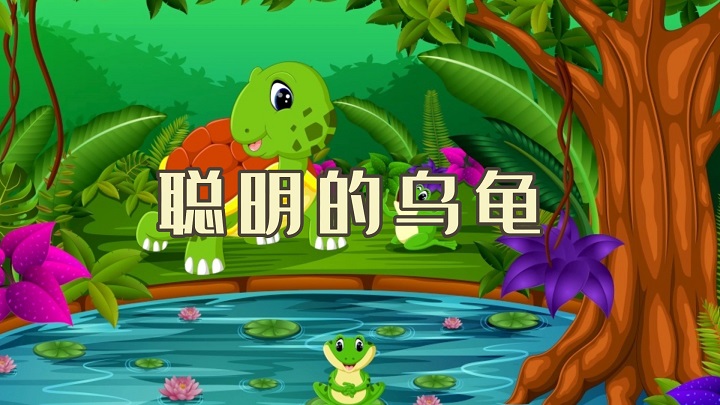 聪明的乌龟-少儿故事、绘本故事主题演讲朗诵配乐led背景视频