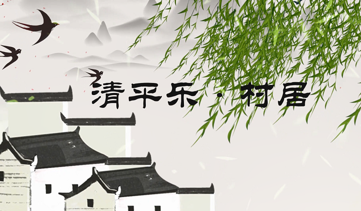 清平乐村居-古诗词诗歌经典朗诵配乐led背景视频
