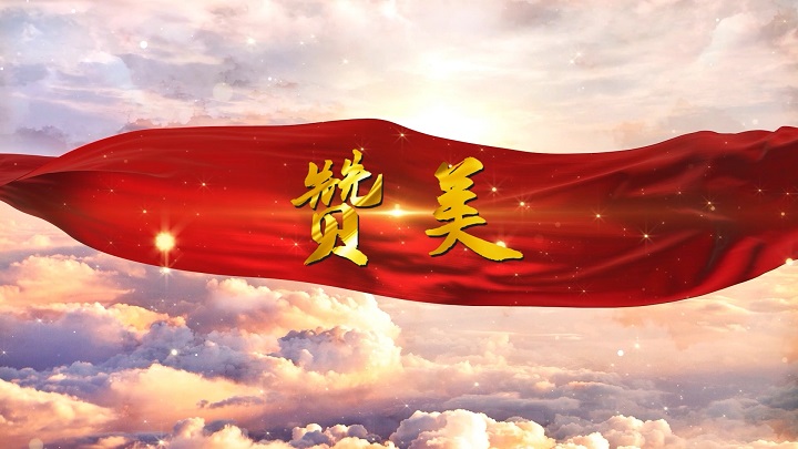 赞美-歌颂祖国爱国诗歌主题演讲经典朗诵配乐led背景视频