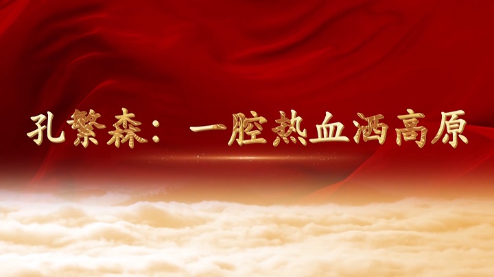 孔繁森：一腔热血洒高原-时代楷模主题演讲朗诵配乐led背景视频