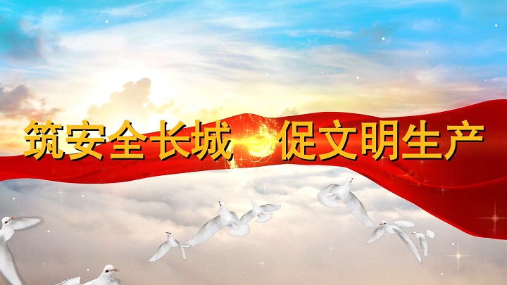 筑安全长城，促文明生产-煤矿安全主题演讲朗诵配乐led背景视频