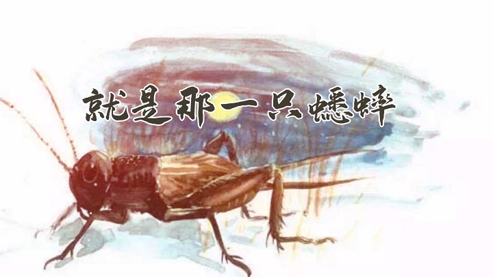 就是那一只蟋蟀-挚爱真情励志主题演讲少儿朗诵配乐led背景视频