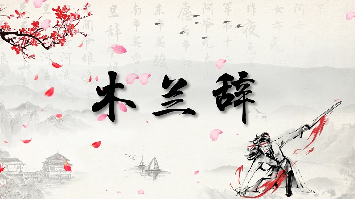 木兰辞03-唐诗宋词木兰诗古诗诗歌朗诵配乐led背景视频