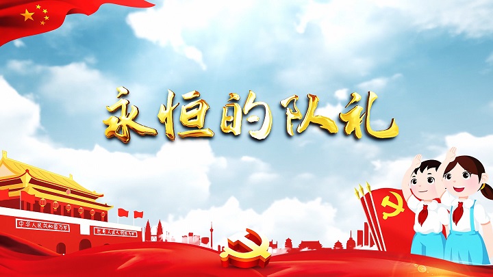 永恒的队礼-挚爱真情主题演讲经典少儿朗诵配乐led背景视频