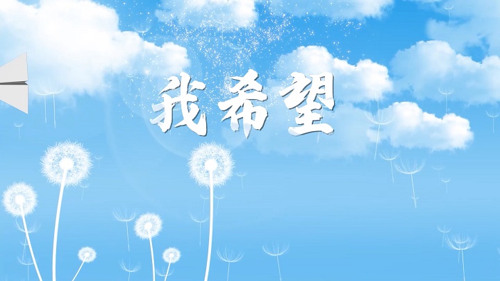 我希望-挚爱真情经典诗歌少儿朗诵配乐led背景视频