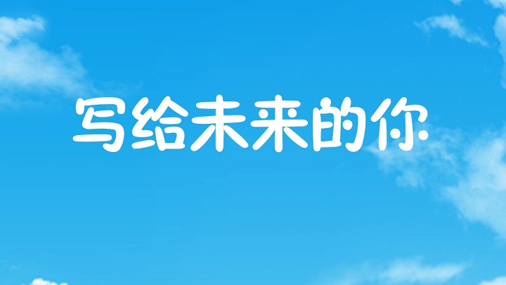 写给未来的你-青春励志主题诗歌经典朗诵配乐led背景视频