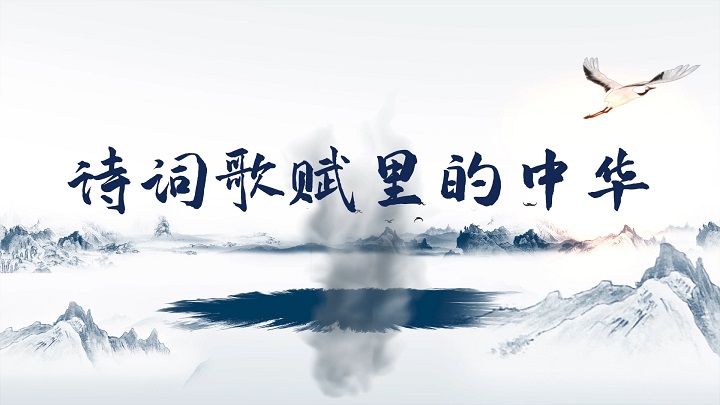 诗词歌赋里的中华-歌颂祖国爱国诗歌经典朗诵配乐led背景视频