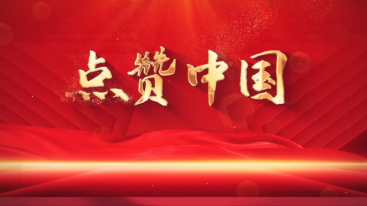 点赞中国-歌颂祖国爱国诗歌主题演讲经典朗诵配乐led背景视频