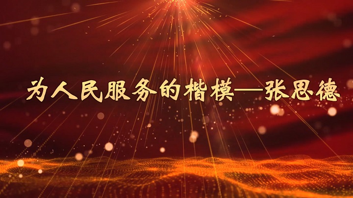 为人民服务的张思德-红色故事英雄人物主题演讲朗诵配乐led背景视频