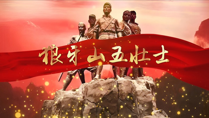 狼牙山五壮士-红色故事主题演讲朗诵配乐led背景视频