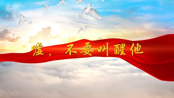 嘘，不要吵醒他-消防主题演讲致敬消防员经典诗歌朗诵配乐led背景视频