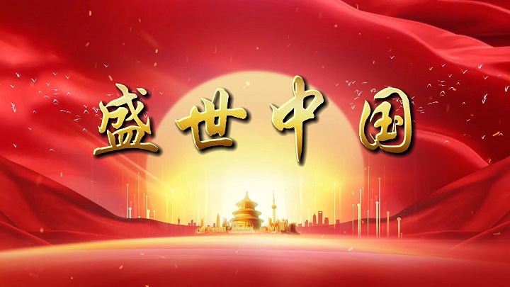 盛世中国（改革开放45周年）主题演讲经典诗歌朗诵配乐led背景视频