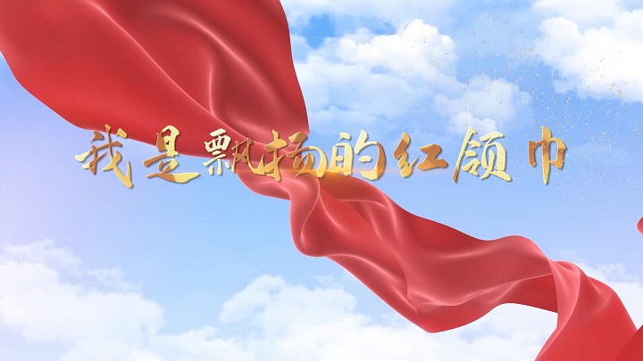 我是飘扬的红领巾-歌颂祖国爱国诗歌经典少儿朗诵配乐led背景视频