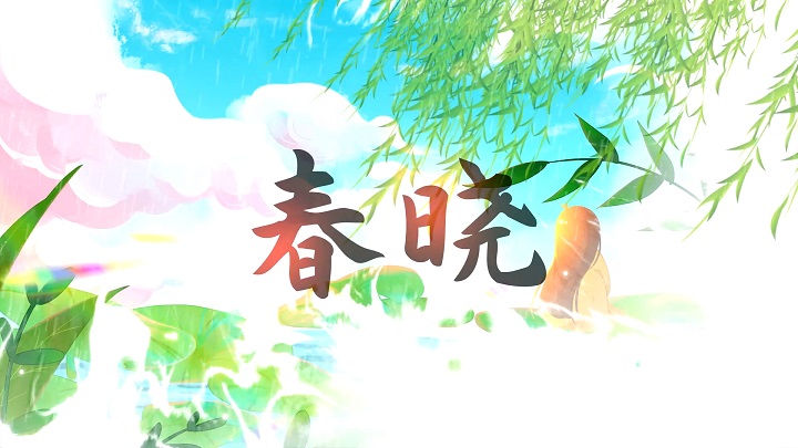 春晓（孟浩然）-唐诗古诗朗诵配乐led背景视频