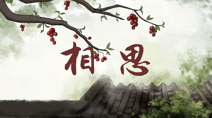 相思（王维）-唐诗古诗朗诵配乐led背景视频