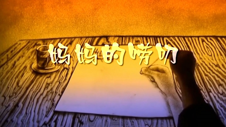 妈妈的唠叨-母亲节、母爱、感恩沙画主题演讲经典诗歌朗诵配乐led背景视频