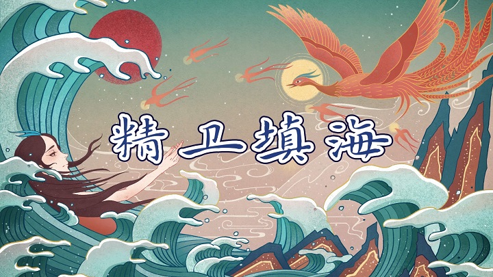 精卫填海-神话故事、少儿故事、绘本故事演讲朗诵配乐led背景视频
