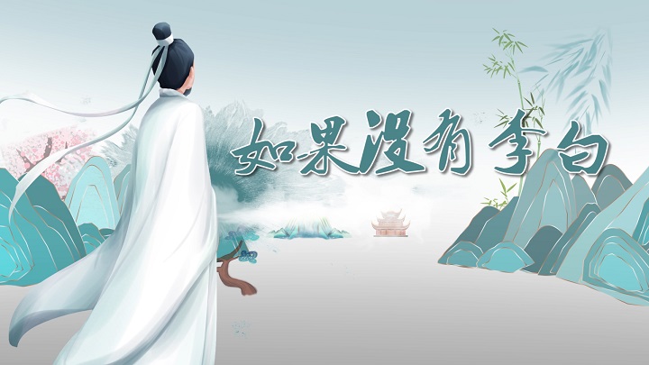 如果没有李白-经典诗歌朗诵配乐led背景视频