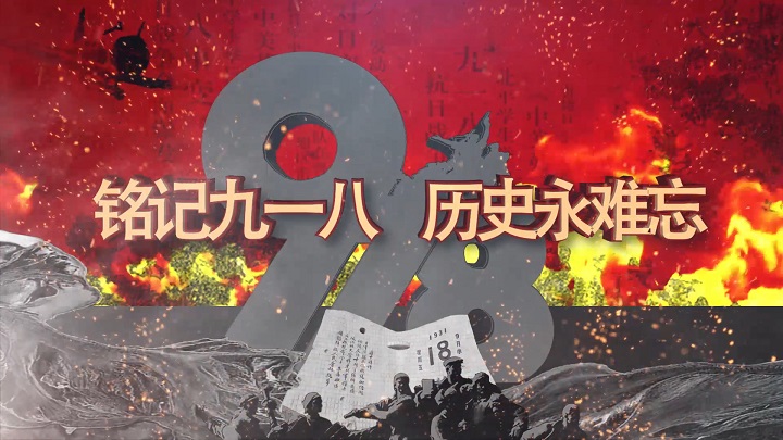 铭记九一八 历史永难忘主题演讲朗诵配乐led背景视频