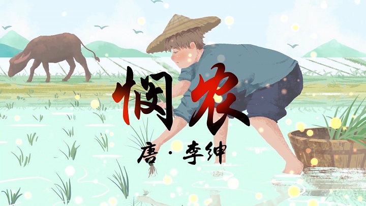 悯农03-古诗诗歌朗诵配乐led背景视频