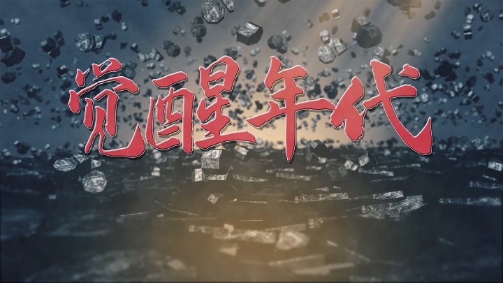 觉醒年代-歌颂祖国爱国诗歌青春励志主题演讲经典朗诵配乐背景视频
