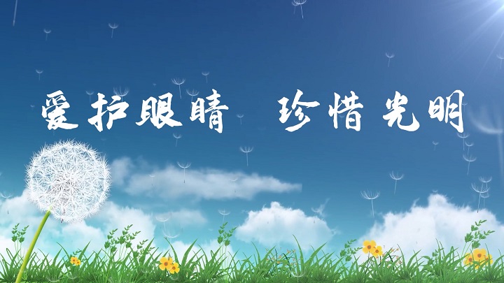 爱护眼睛珍惜光明-保护眼睛主题演讲朗诵配乐led背景视频