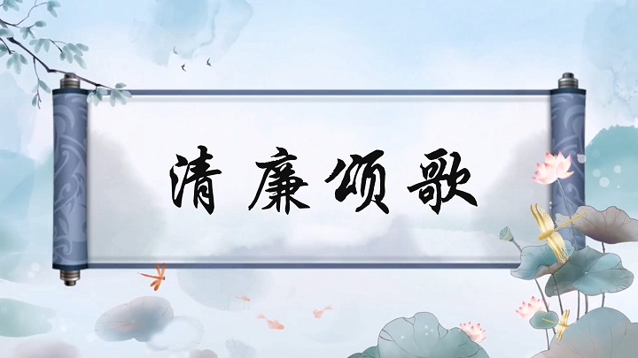 清廉颂歌-廉洁古风主题演讲朗诵配乐led背景视频