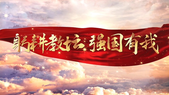 躬身教坛 强国有我-师德师风、教师节主题演讲朗诵配乐led背景视频