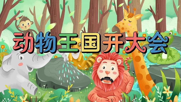 动物王国开大会-少儿故事、绘本故事主题演讲朗诵配乐led背景视频