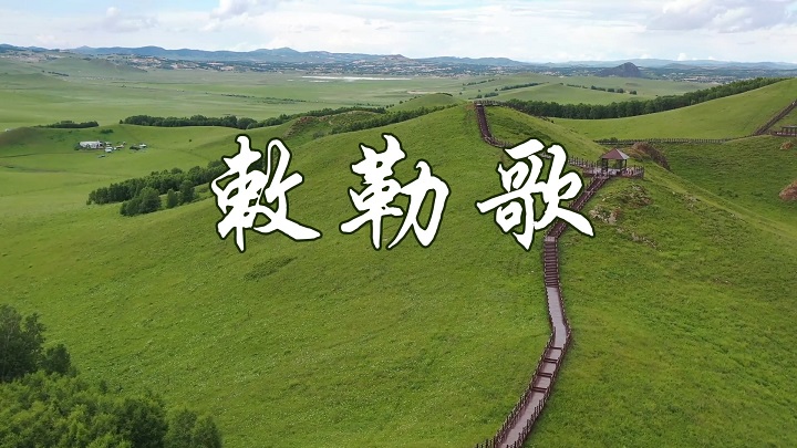敕勒歌-古诗诗歌朗诵配乐led背景视频