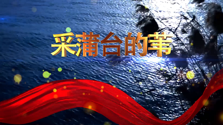 采蒲台的苇-挚爱真情主题诗歌经典朗诵配乐led背景视频