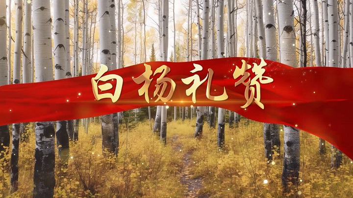 白杨礼赞-生命励志主题诗歌经典朗诵配乐led背景视频