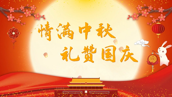 情满中秋 礼赞国庆-中秋国庆主题演讲朗诵舞台表演通用背景视频