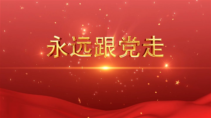 永远跟党走-经典诗歌爱国主题 演讲少儿朗诵配乐led背景视频