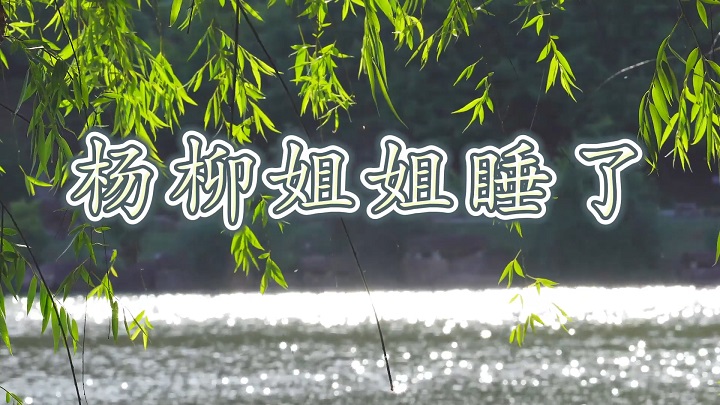 杨柳姐姐睡了-少儿故事、绘本故事主题演讲少儿朗诵配乐led背景视频