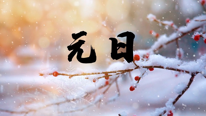 元日（王安石）-古诗诗歌诗词朗诵配乐led背景视频
