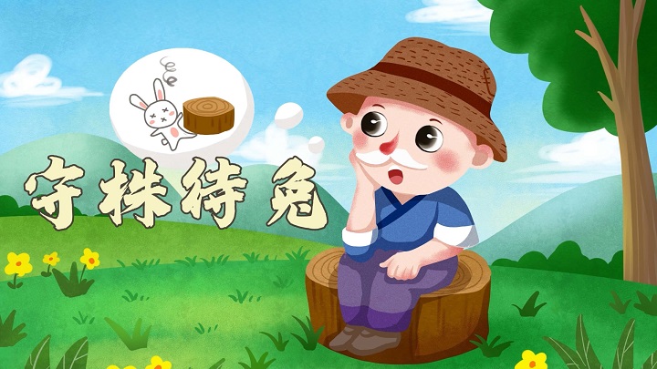 守株待兔-少儿故事、绘本故事主题演讲朗诵配乐led背景视频