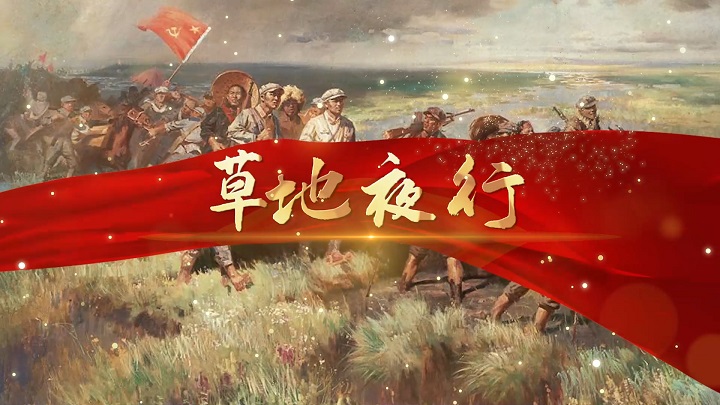 草地夜行-红色故事抗战主题演讲朗诵配乐led背景视频