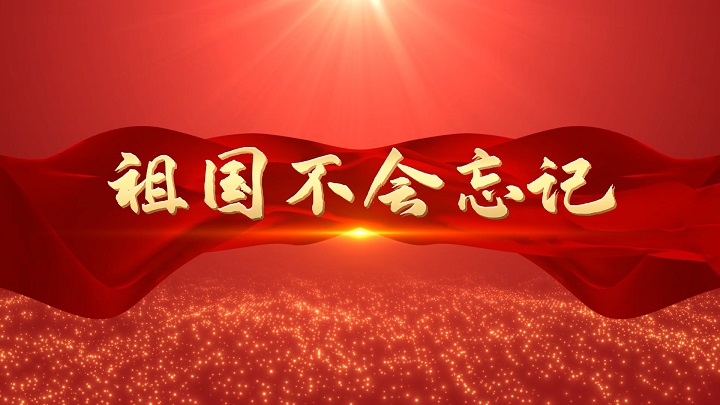 祖国不会忘记（赵一曼）-红色故事主题演讲朗诵配乐led背景视频
